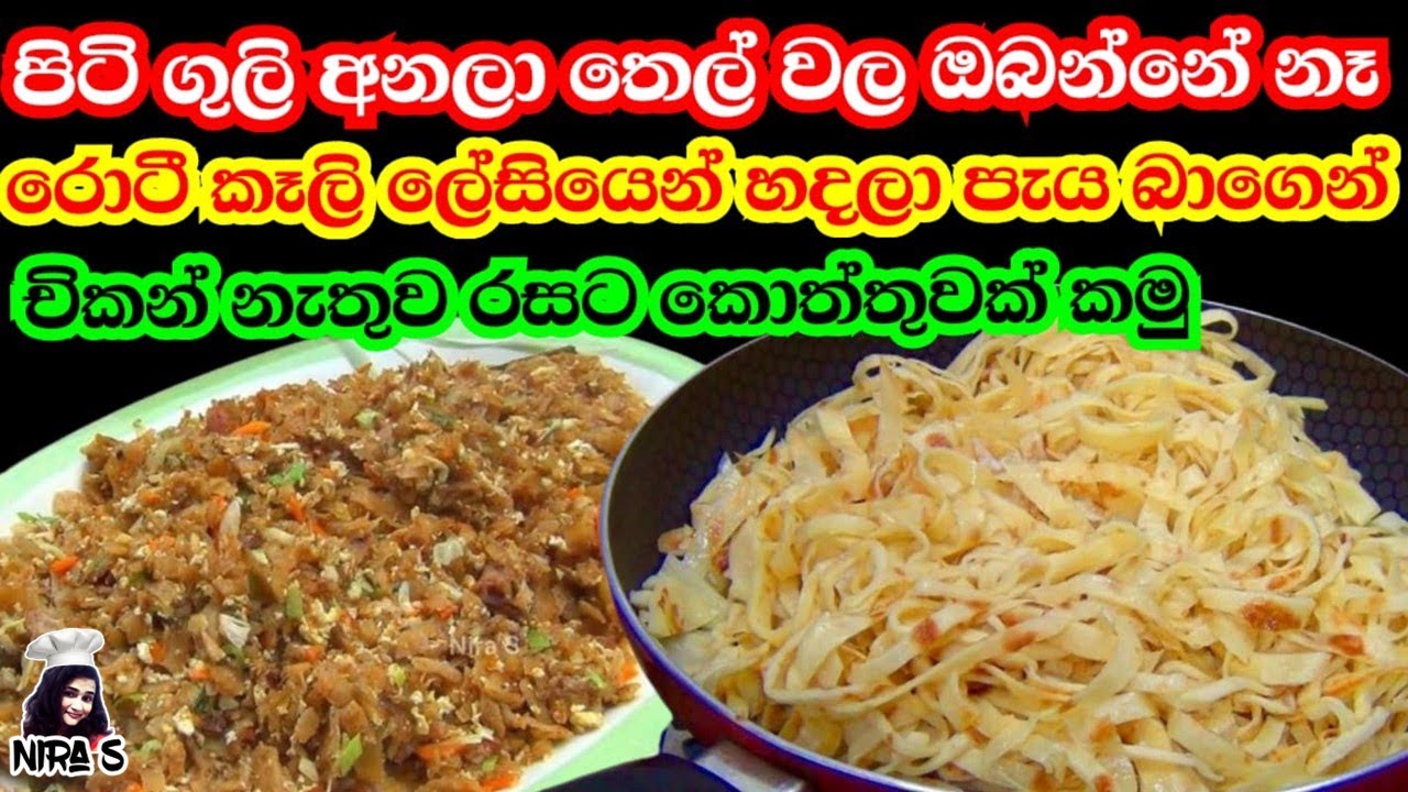 පිටි අනන්නේ නෑ ගෝදම්බ රොටී නෑ මෙන්න විනාඩි 20 කොත්තු හදන රහසක් | kottu hadamu | koththu roti lesiyen