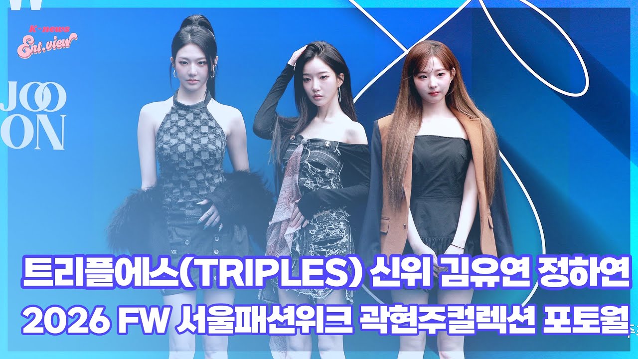 트리플에스(tripleS) 신위-김유연-정하연 / 2026 FW 서울패션위크 곽현주컬렉션 포토월 [엔터뷰라이브]