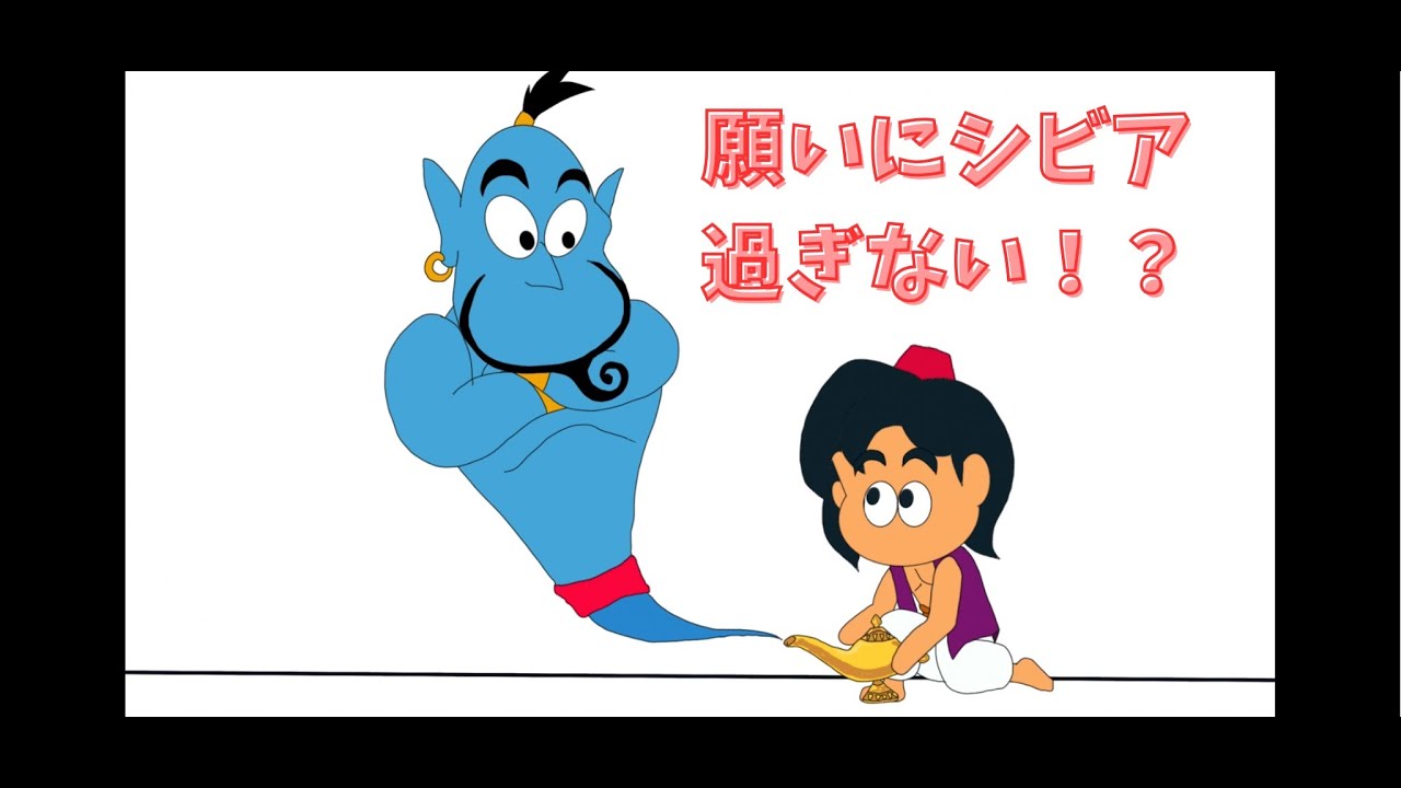 【アラジン】願いにシビアすぎるジーニー