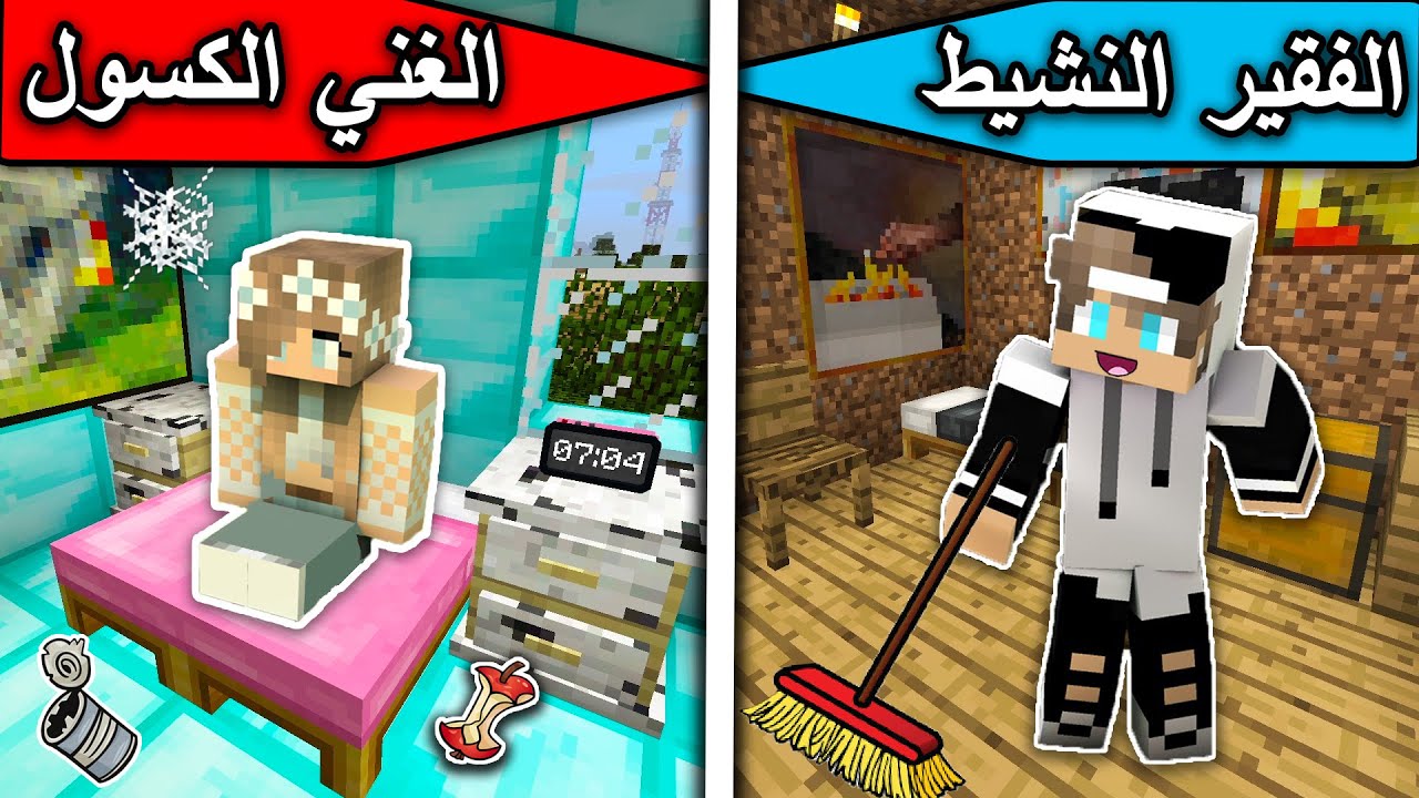 فلم ماين كرافت : الفقير النشيط والغني الكسول MineCraft Movie