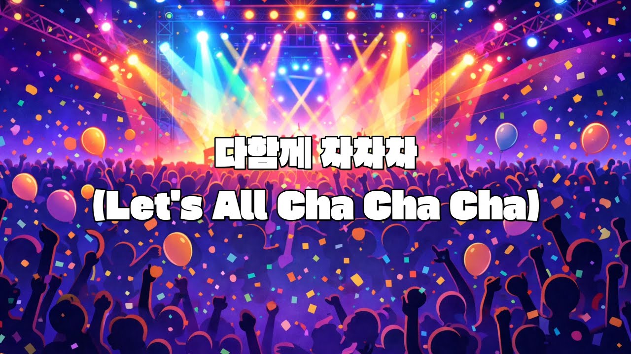 다함께 차차차 (Let's All Cha Cha Cha)