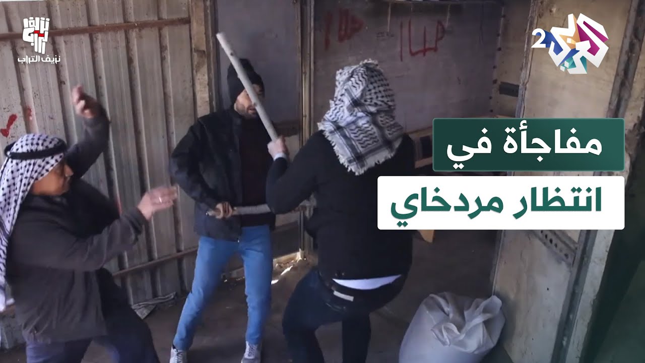 مردخاي يحاول ضرب أبو حابس للهروب لكن المفاجأة كانت في انتظاره!│ نزيف التراب 2