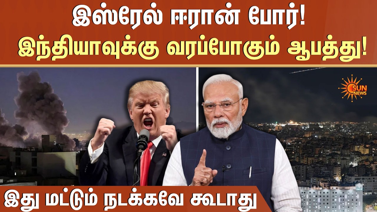 இந்தியாவுக்கு வரப்போகும் ஆபத்து! | Israel VS Iran | America | People | Sun News
