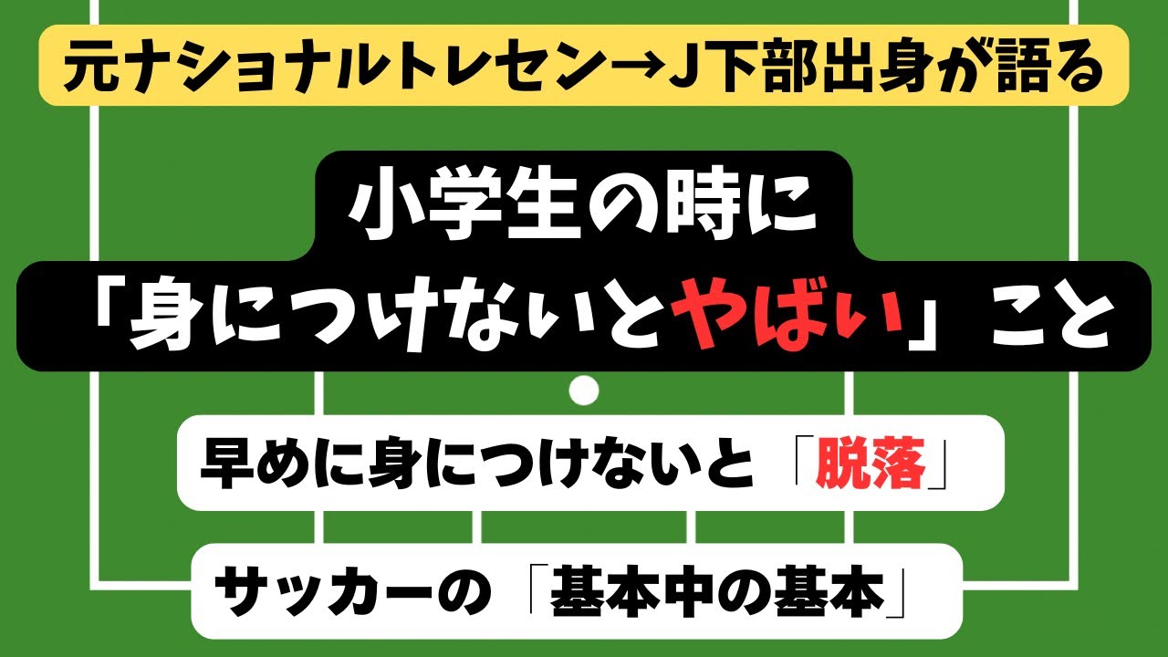 【少年サッカー】小学生のうちに身につけておかないと「やばいこと」をお伝えします