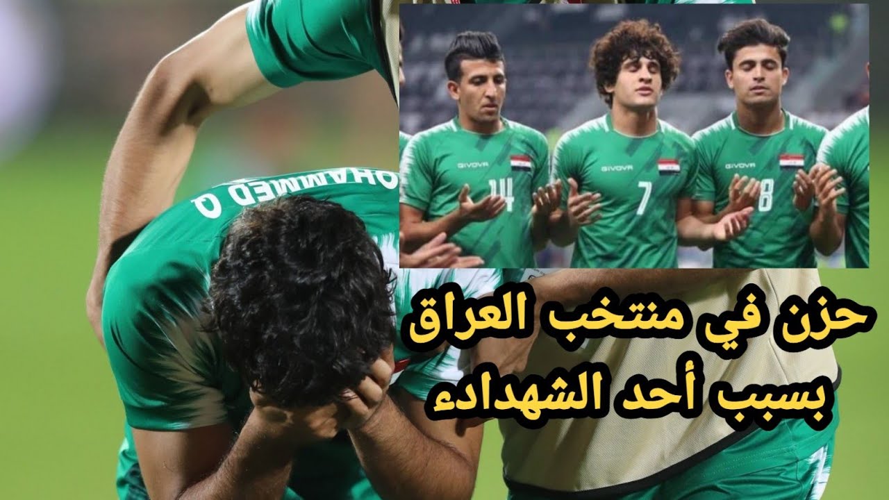 شهيد عراقي يؤثر في منتخب العراق مشهد حزين عن الشهيد عمر سعدون