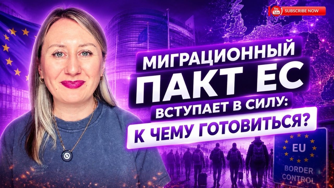 МИГРАЦИОННЫЙ ПАКТ ЕС ВСТУПАЕТ В СИЛУ: К ЧЕМУ ГОТОВИТЬСЯ?