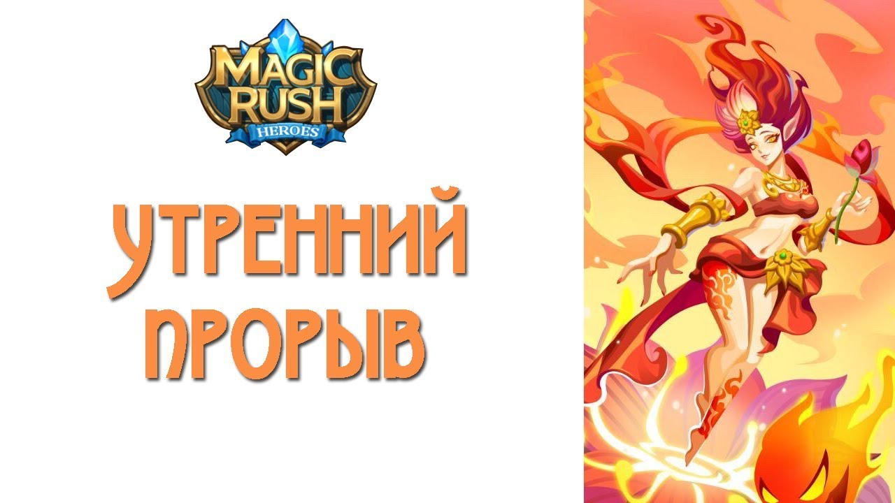 Magic Rush: Утро с Лотос
