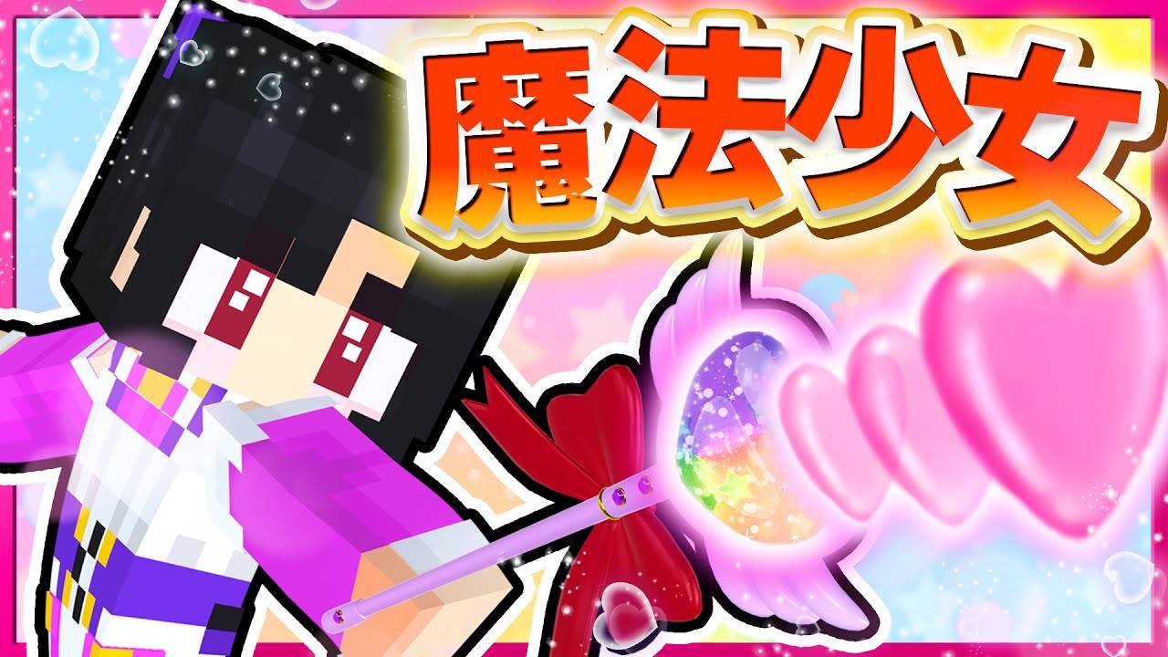 🪐【マイクラ】破壊神が魔法少女に選ばれた！あたいが世界を救ってやるのさ🪄✨【ゆっくり実況】