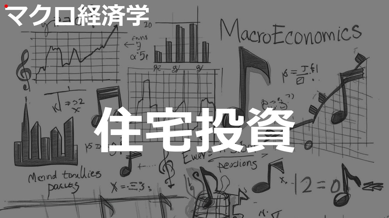 住宅投資の歌 | マクロ経済学 | #148#マクロ経済学 #City Pop