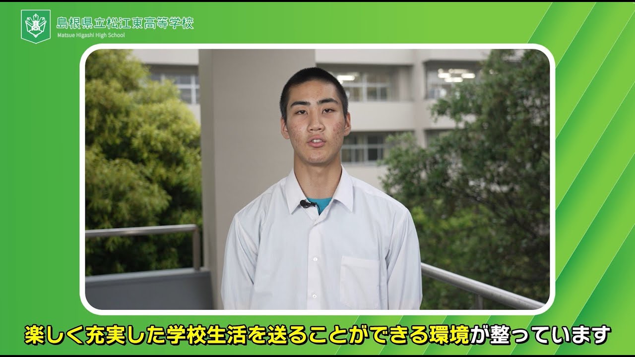 島根県立松江東高等学校「2025年度学校紹介」