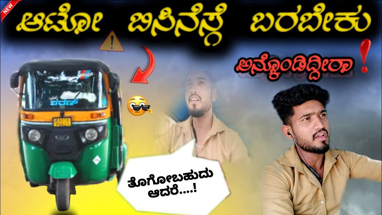  ||AUTO BUSINESS ಗೆ ಬರಬೇಕು ಅನ್ಕೊಂಡಿದ್ದಿರಾ..!|| How is it autorickshaw business in Bengaluru ?