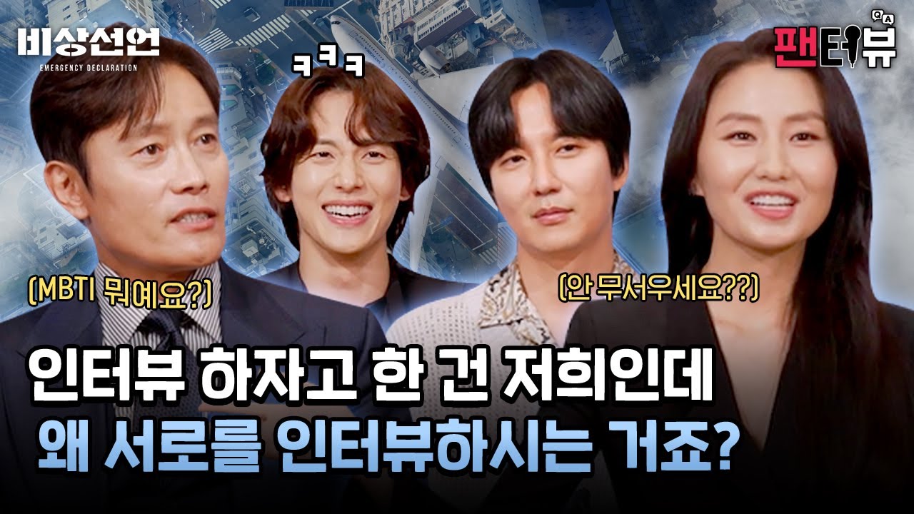 비행기에서 100번 회전했는데 롤러코스터가 무서운 사람들【팬터뷰】《비상선언》 #이병헌 #김남길 #임시완 #김소진 