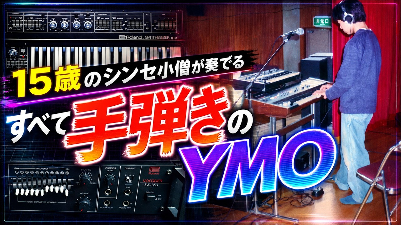1982年（高校１年生）の頃に「すべて人力で」YMOを演奏していた