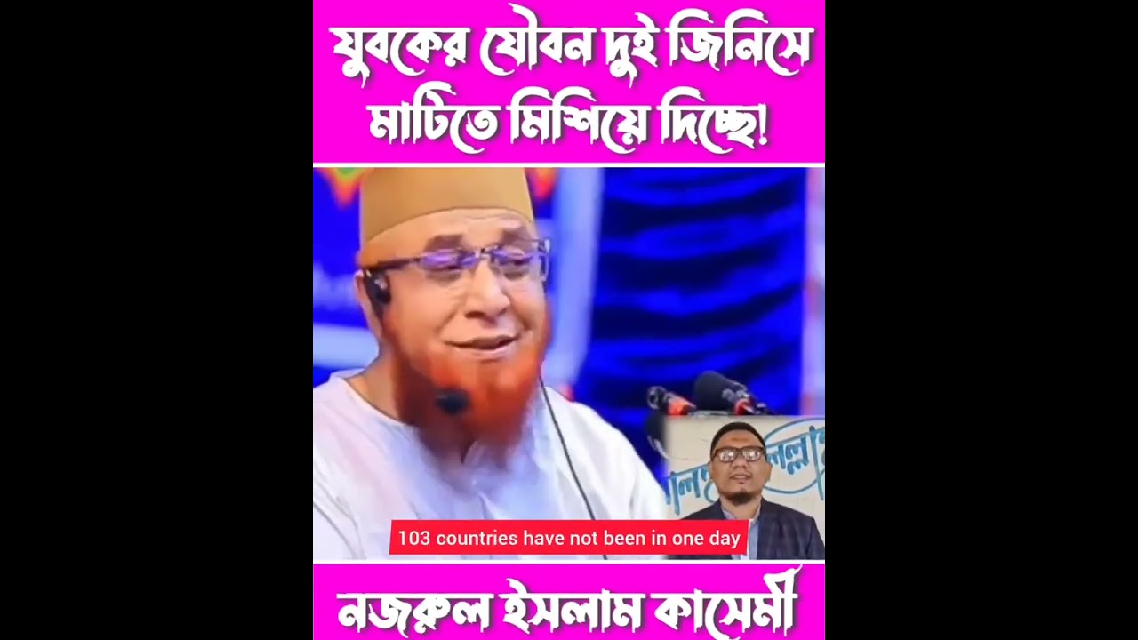 যুবকের যৌবন দুই জিনিসে মাটিতে মিশিয়ে দিচ্ছে❗#নজরুল_ইসলাম_কাসেমী #আল্লাহ_আমাদের_ক্ষমা_করুণ #আমিন