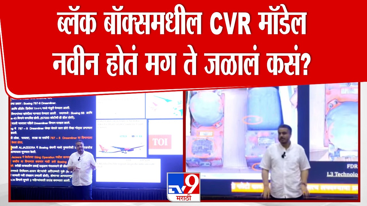 Rohit Pawar On Black Box | ब्लॅक बॉक्समधील CVR मॉडेल नवीन होतं मग ते जळालं कसं?