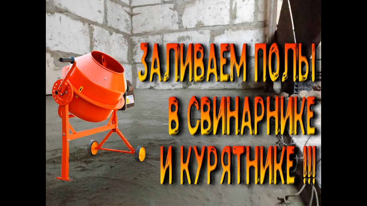 Заливка полов в свинарнике и курятнике!!!  Готовый пол!