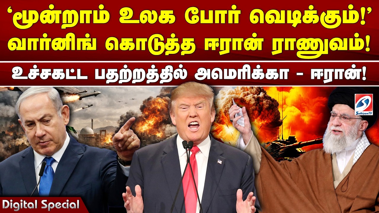 'மூன்றாம் உலக போர் வெடிக்கும்!' எச்சரிக்கும் ஈரான் ராணுவம்! உச்சகட்ட பதற்றத்தில் அமெரிக்கா - ஈரான்!