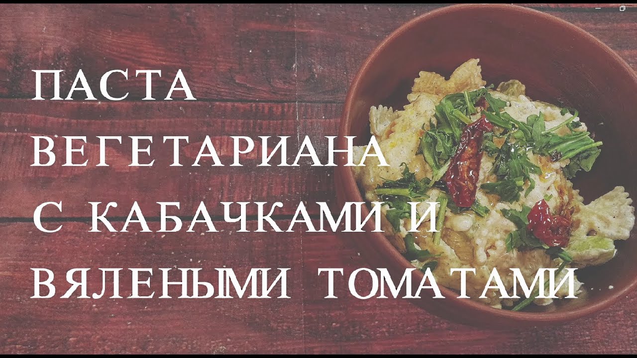 ИТАЛЬЯНСКАЯ ПАСТА для вегетарианцев с КАБАЧКАМИ под сливочным соусом | vegetarian cuisine