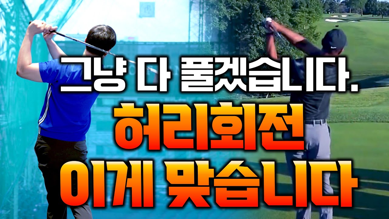 누가 뭐라던 허리회전은 무조건 이게 정답입니다 출근길 Golflesson 허석프로