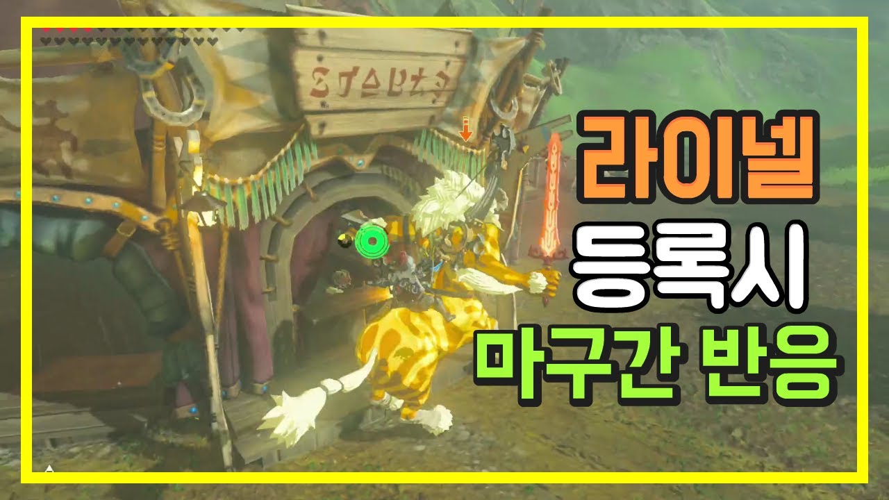 라이넬을 마구간에 등록한다면 !?[젤다의 전설 브레스 오브 더 와일드]