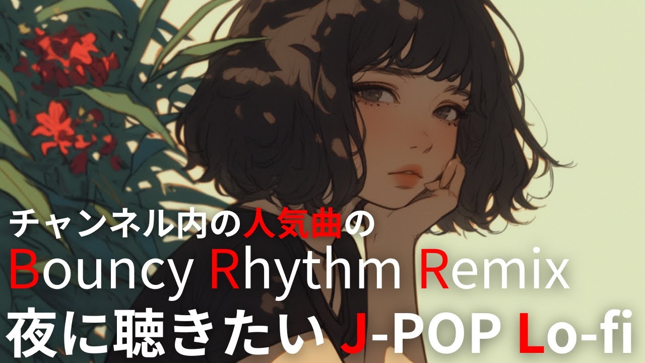 【Lofi Girl’s Hideout】夜に聴きたい 最高に エモい Jpop Lofi Mix Bouncy Rhythm【Emotional Lo-fi / R&B】作業用BGM
