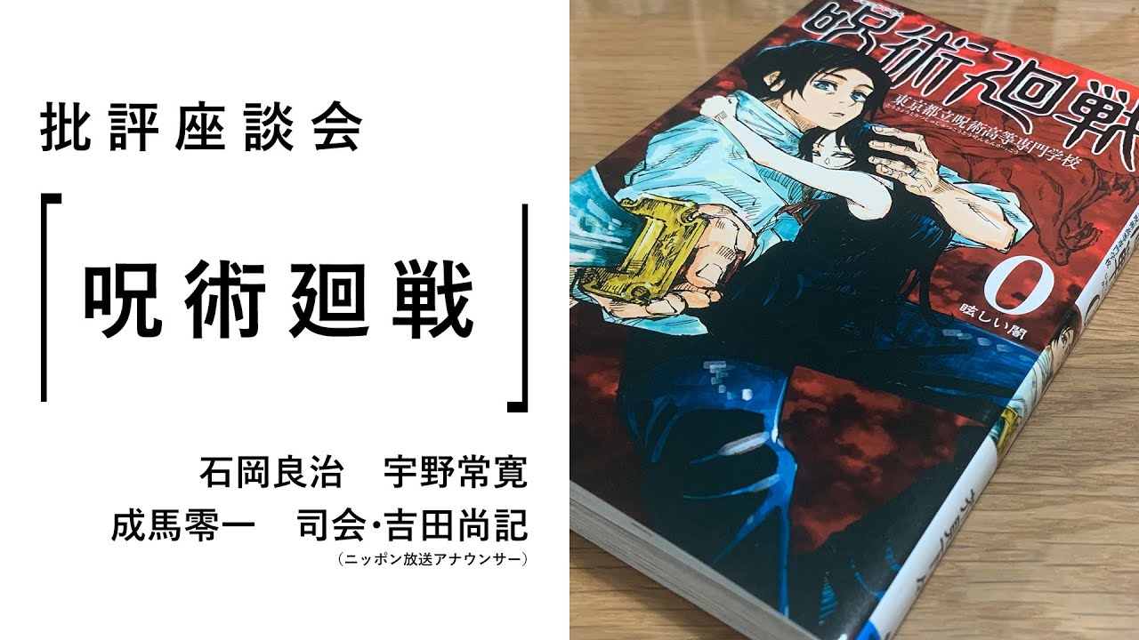 批評座談会〈呪術廻戦〉