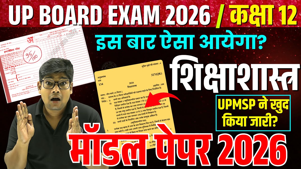 शिक्षाशास्त्र मॉडल पेपर 2026 | Class 12 Education Paper 2026 | Class 12 Shikshastr Qestion paper