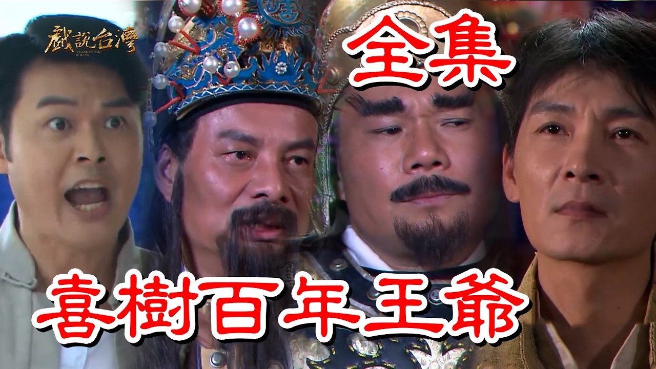 【戲說台灣】喜樹百年王爺 全集