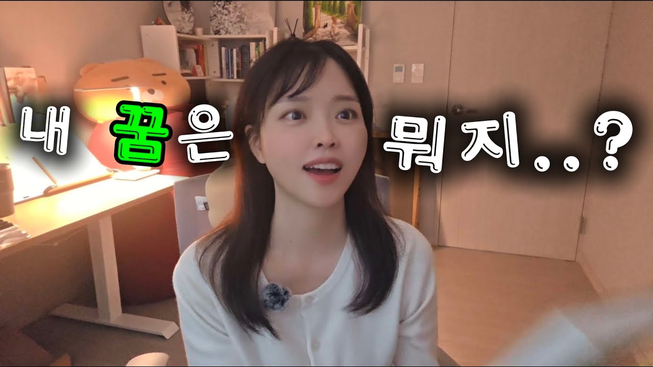 꿈을 찾는 현실적인 방법 (feat. 기록하기로 했습니다)