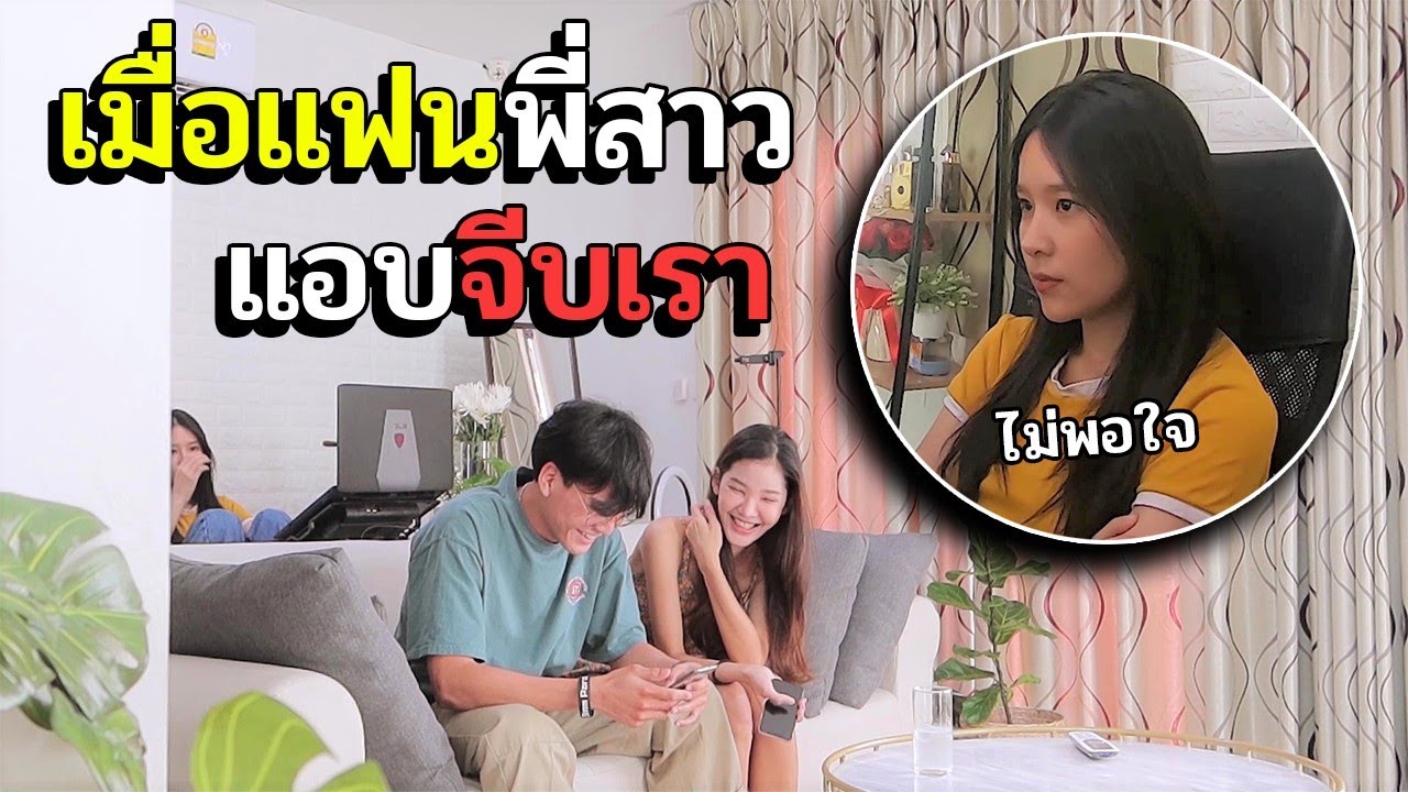 เมื่อพี่สาวโดนผู้ชายมาหลอก !! คนเป็นน้องจะทำอย่างไร..