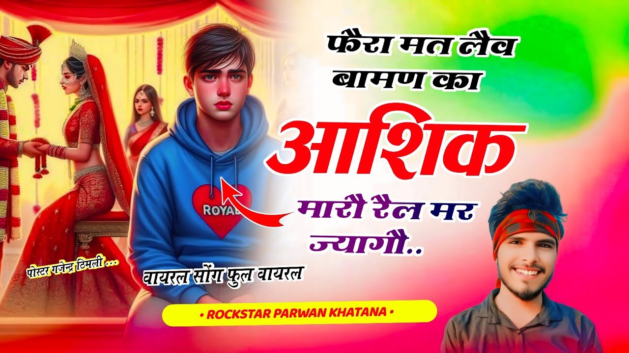 Song(970)फैरा मत लैव बामण का आशिक मारौ रैल म मरज्यागौ Fhera Mat Lev Baman Ka Parwan Khatana Song