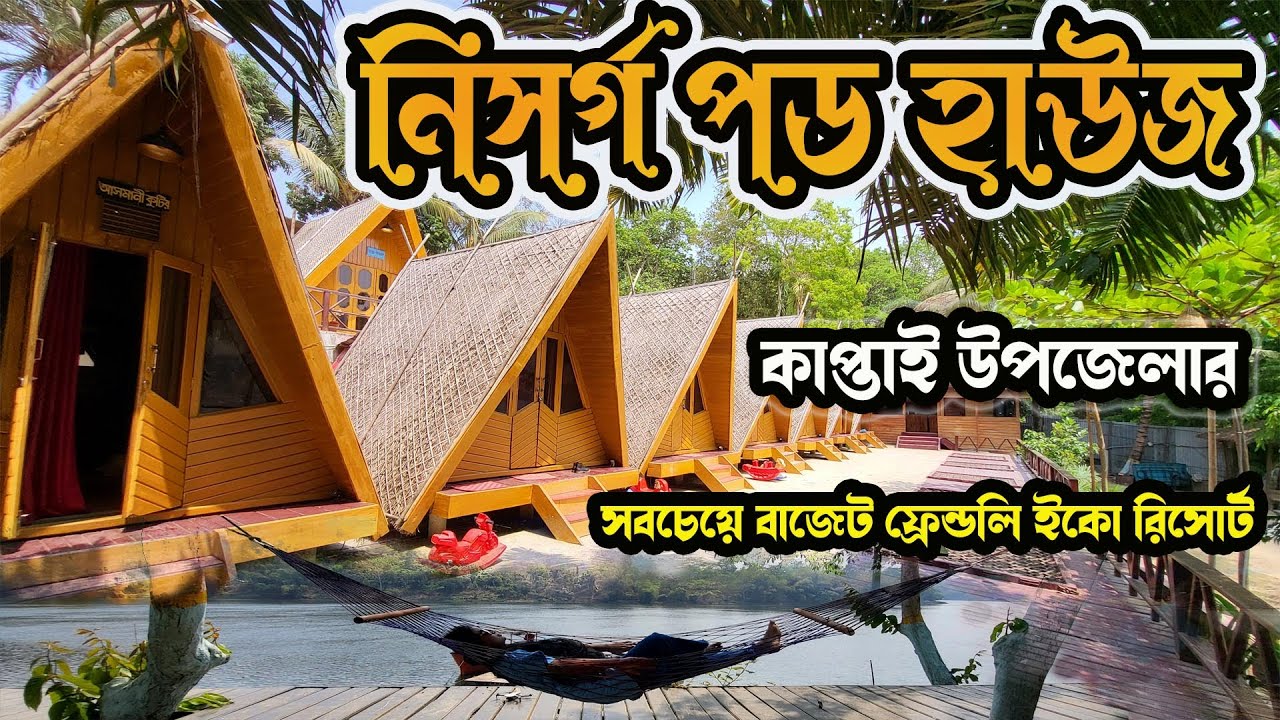 Nisarga pod house kaptai।বাংলাদেশের মাটিতে এক টুকরো মালদ্বীপ