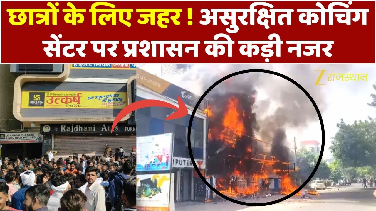 Coaching Fire Tragedy : छात्रों के लिए जहर ! असुरक्षित कोचिंग सेंटर पर प्रशासन की कड़ी नजर | Jaipur