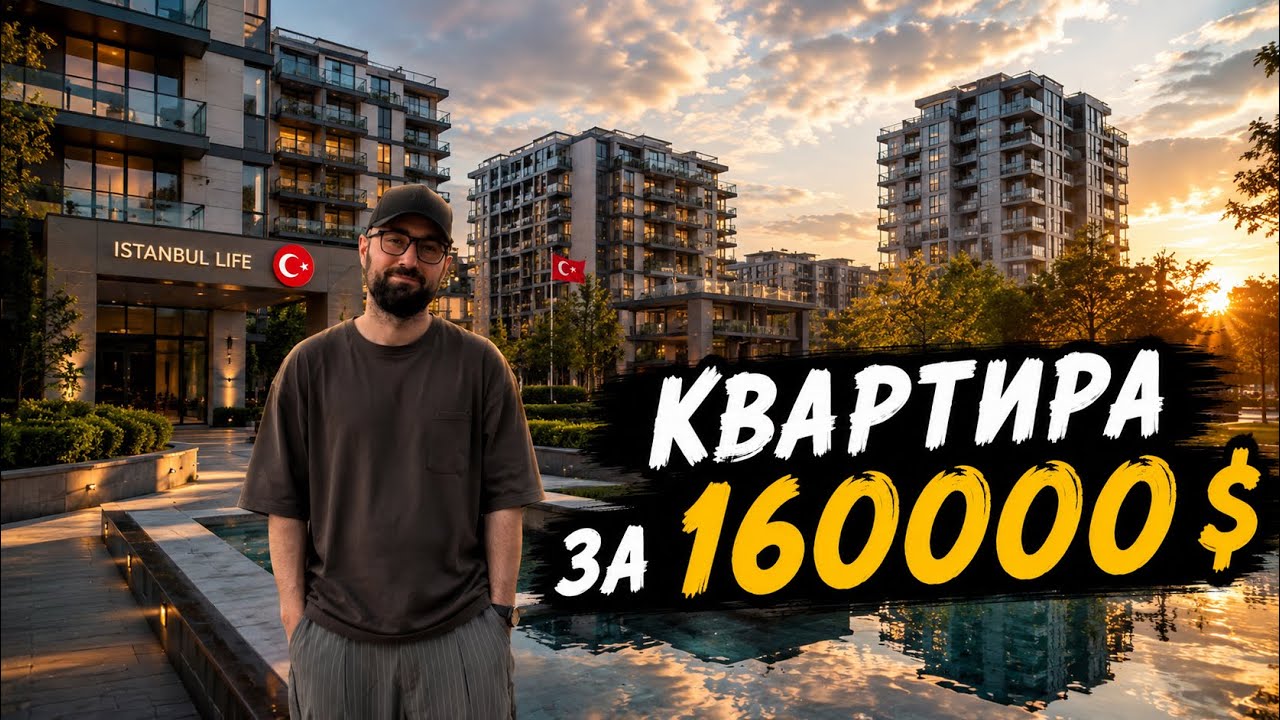 Новый комплекс в спокойном районе Стамбула. Бейликдюзю