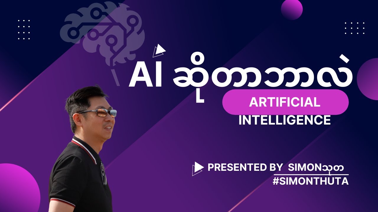 What is AI in Burmese by @SimonThuta