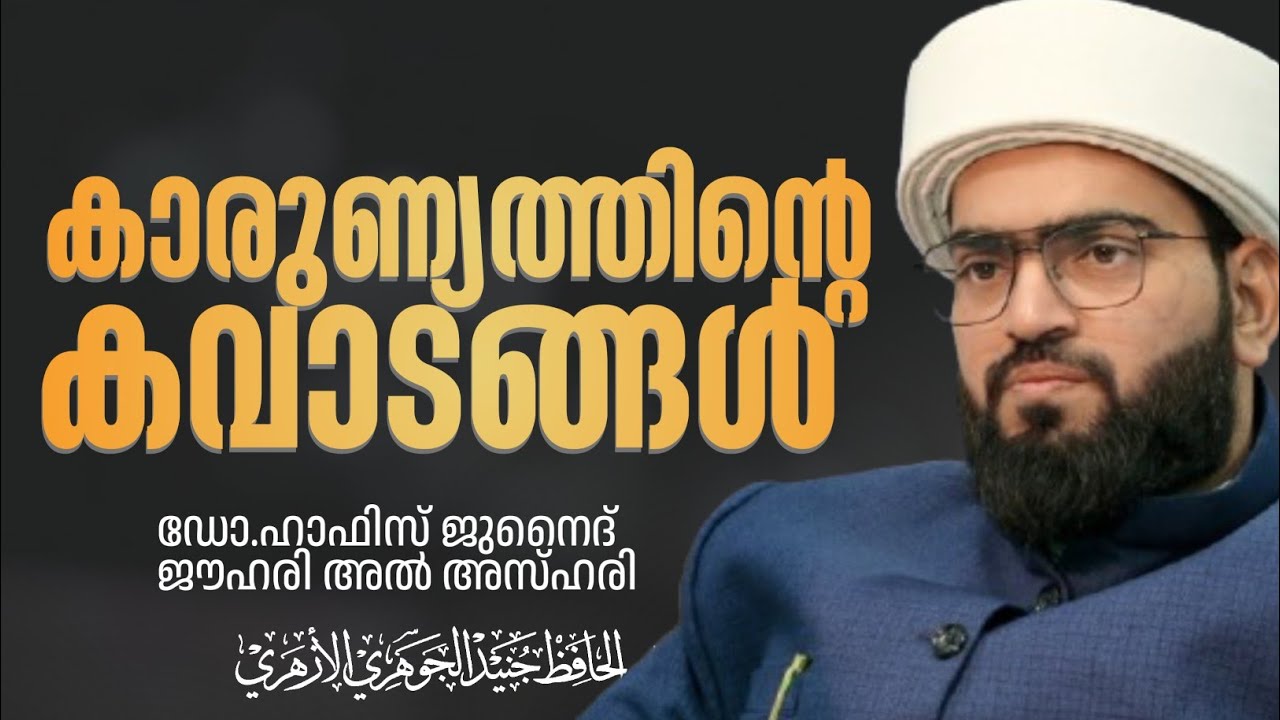 കാരുണ്യത്തിന്റെ കവാടങ്ങൾ| Dr Hafiz Junaid Jouhari Al Azhari 
