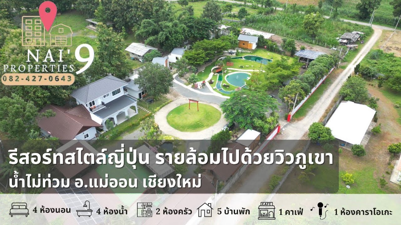 EP258: รีสอร์ทสไตล์ญี่ปุ่น น้ำไม่ท่วม วิวภูเขาสวยงาม อ.แม่ออน เชียงใหม่