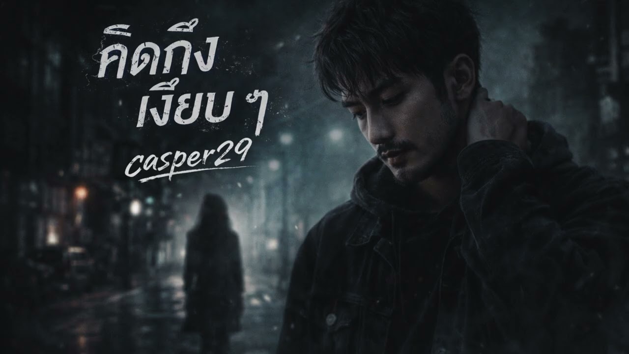 Casper29 - คิดถึงเงียบๆ (SILENT MISSING) | [OFFICIAL AUDIO]