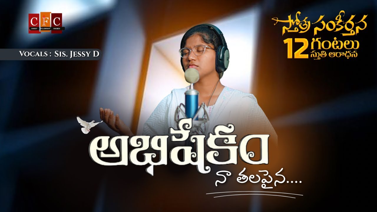 CFC || Abhishekam Naa Thalapaina  Song by Sis.Jessy D || 12 గంటల స్తోత్ర సంకీర్తన || Vissannapeta