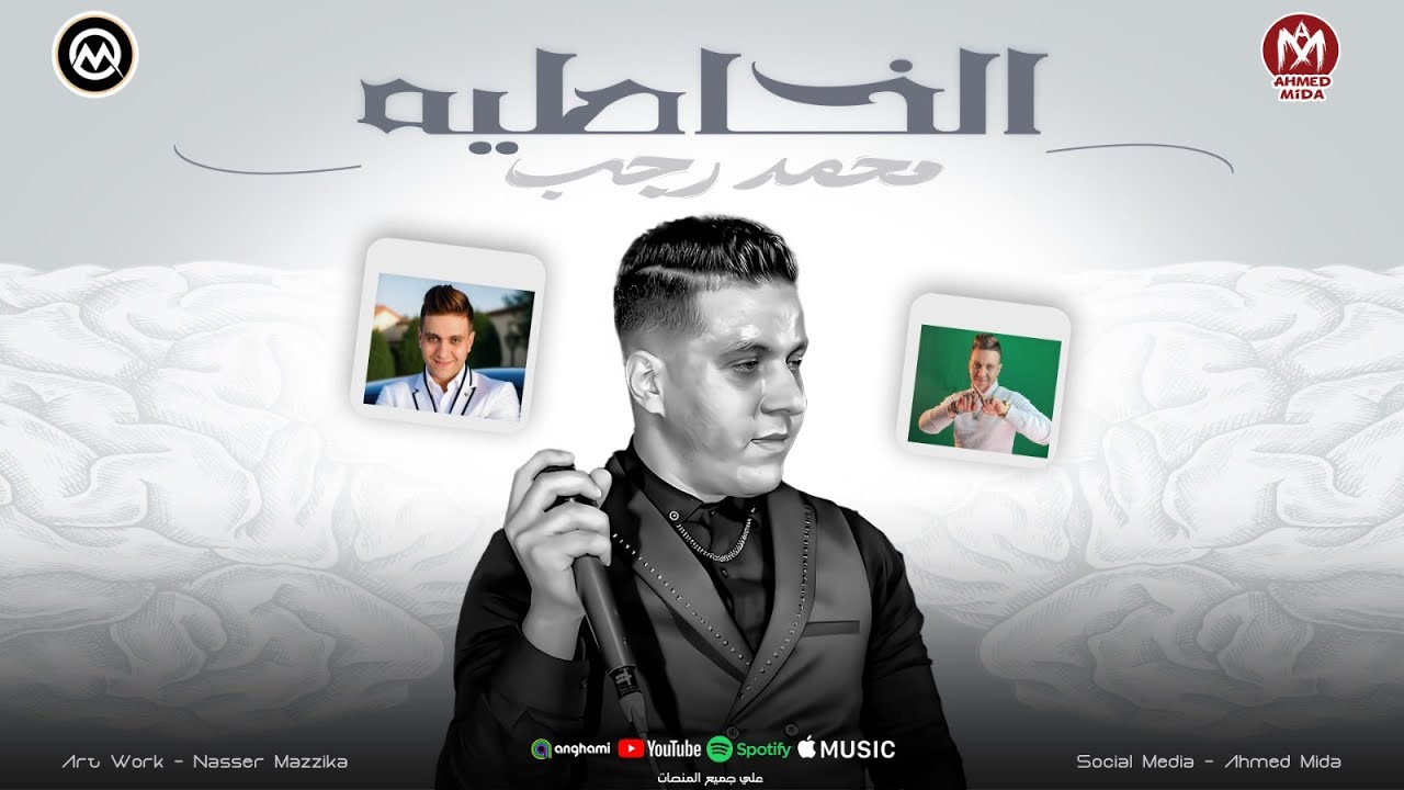 اغنية الخاطية ( يابختك ياللى تسمعنى وتكون من السامعين - الستات ) محمد رجب 2025 - النسخة الاصلية