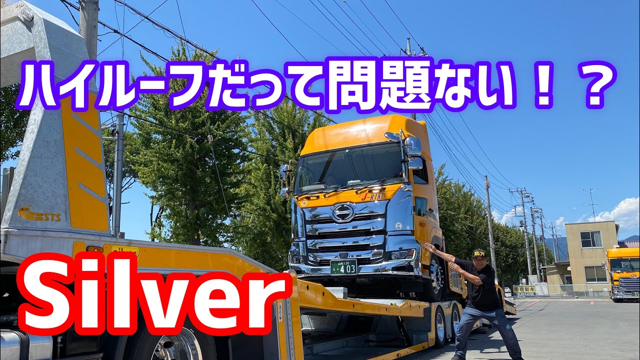 ハイルーフも問題ない！？【Silver】