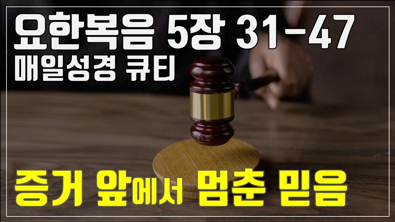 「매일성경큐티」 2월 15일 (주) 요한복음 5장 31-47 