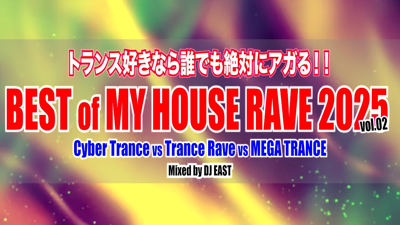 【トランス】国産トランスの中からDJ EASTが厳選した名曲25曲！【BEST OF MY HOUSE RAVE 2025 vol 02】