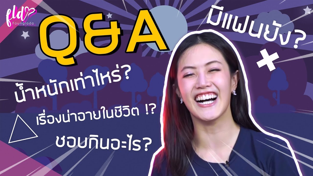 Q&A สุ่มตอบสารพันคำถาม EP. 1 ใช้มือถือกี่เครื่อง?| เฟื่องลดา