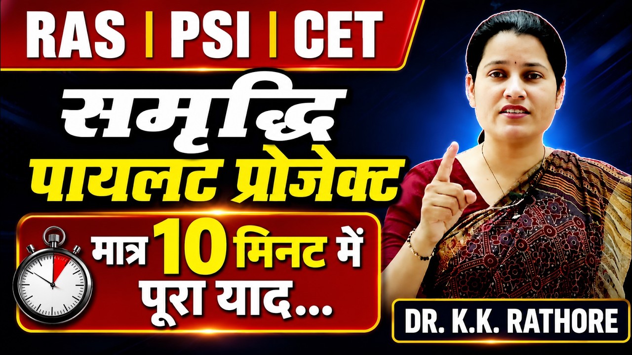 बिसलपुर समृद्धि पायलट प्रोजेक्ट | BISALPUR PROJECT #oneshotrevision #geography  Dr. K.K. Rathore