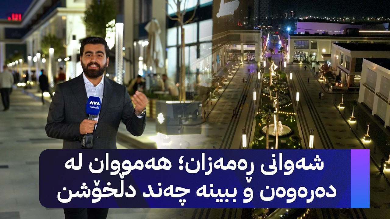 شەوانی ڕەمەزان؛ هەمووان لە دەرەوەن و ببینە چەند دڵخۆشن