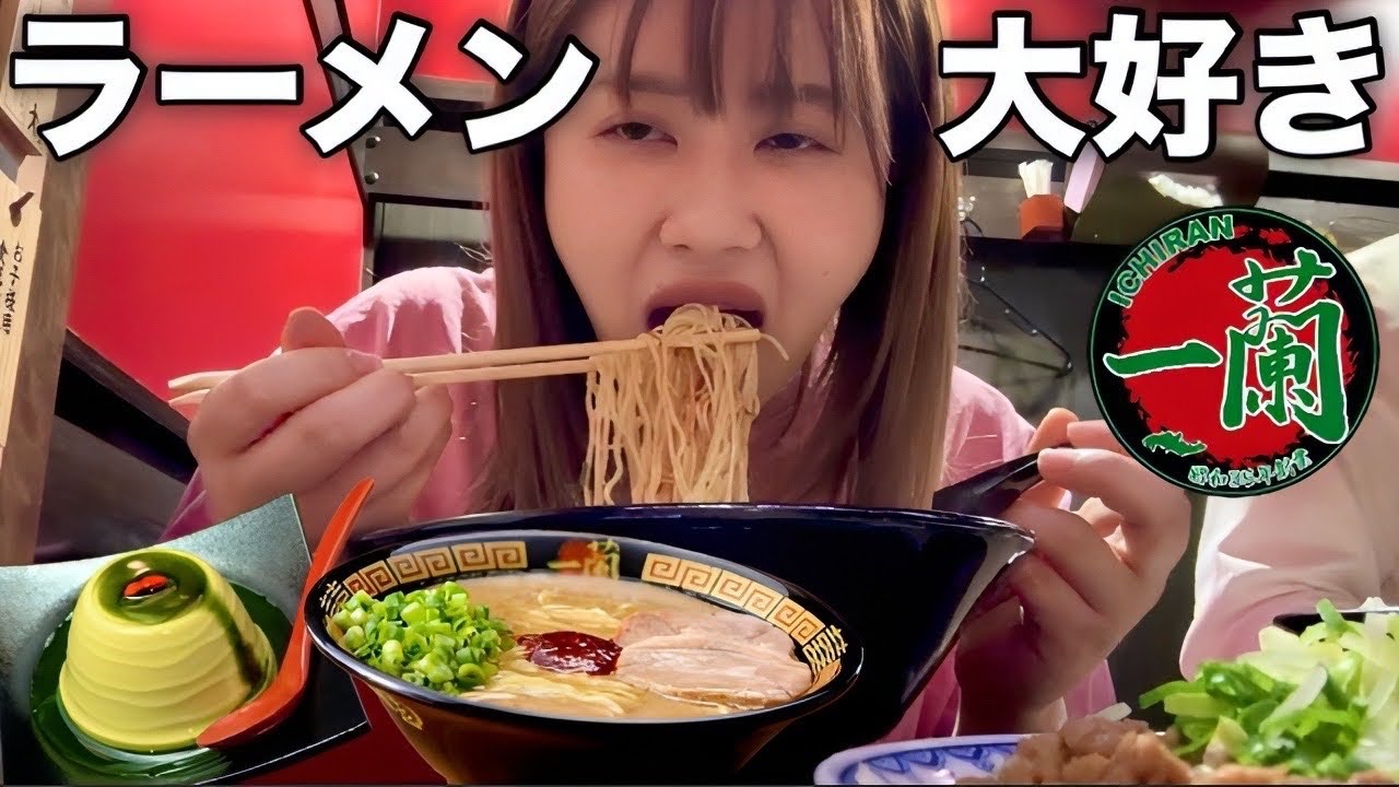 大好物の一蘭食べてたら自分が好きになるタイプの人が明確に分かったけど普通にキモくて笑う