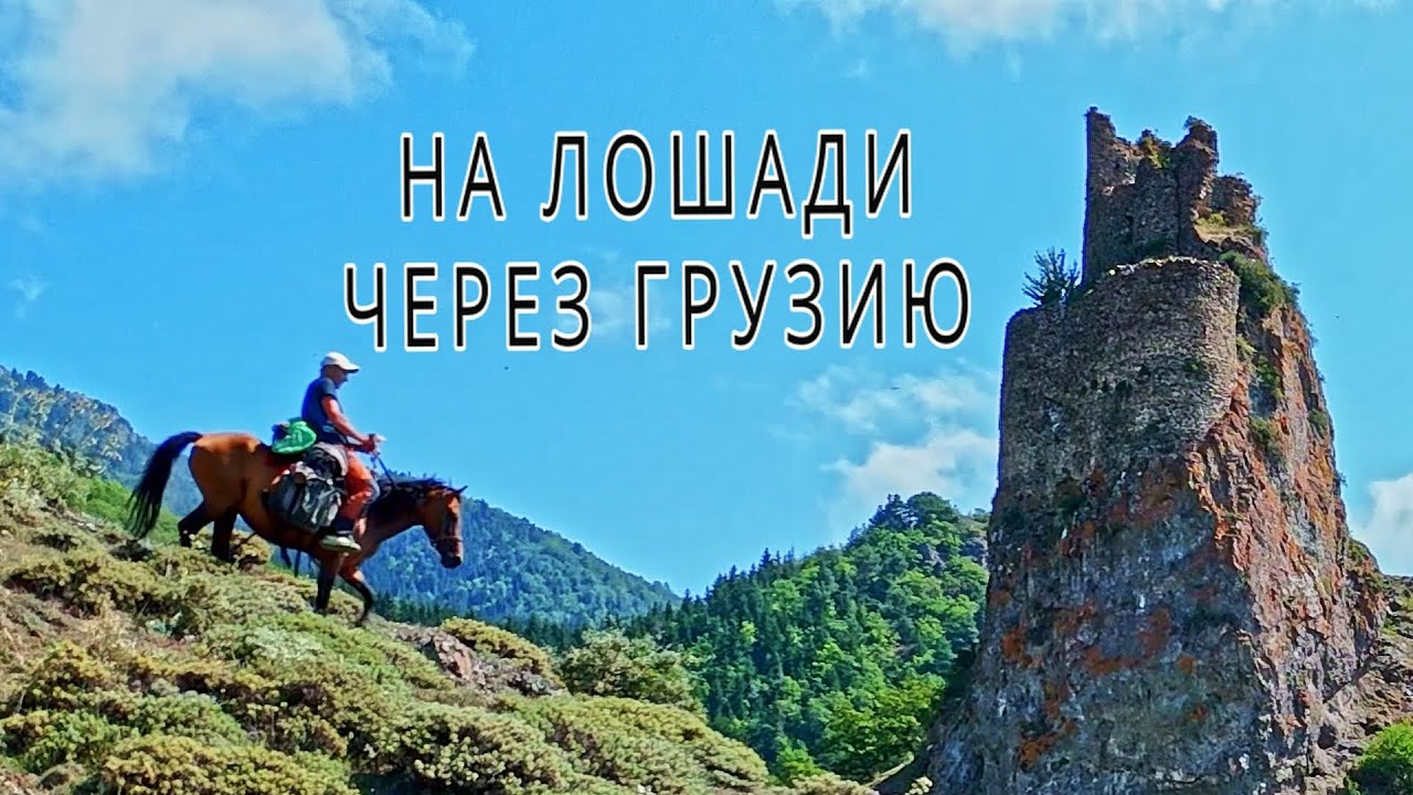 11 Georgia Грузия Поход на лошади. Абастумани лечит туберкулез. Неприступная крепость Водопад в лесу
