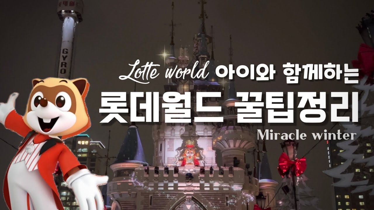 아이와 함께하는 롯데월드 꿀팁! 어트랙션 소개영상 보시고 가세요! 퍼레이드 핵심영상 / 겨울 아이와가볼만한곳 Lotte World Adventure seoul