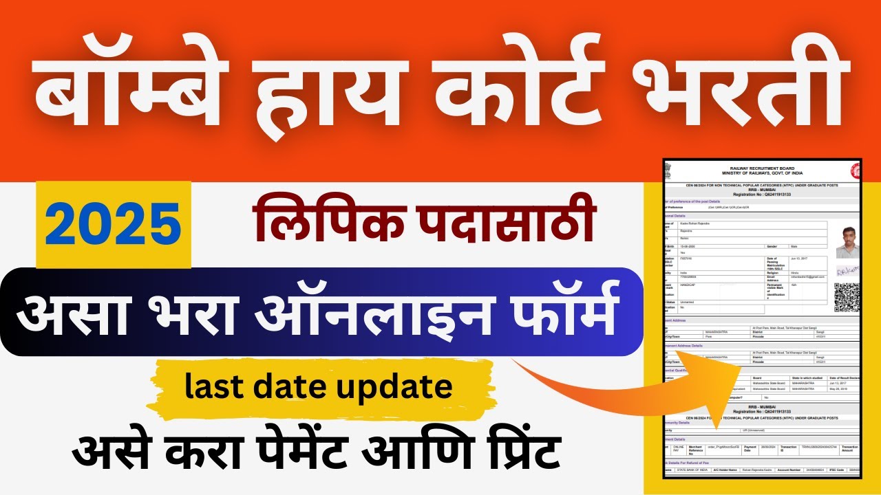 Bombay High Court Form Fill Up 2025 | Bombay High Court Online form kaise bhare